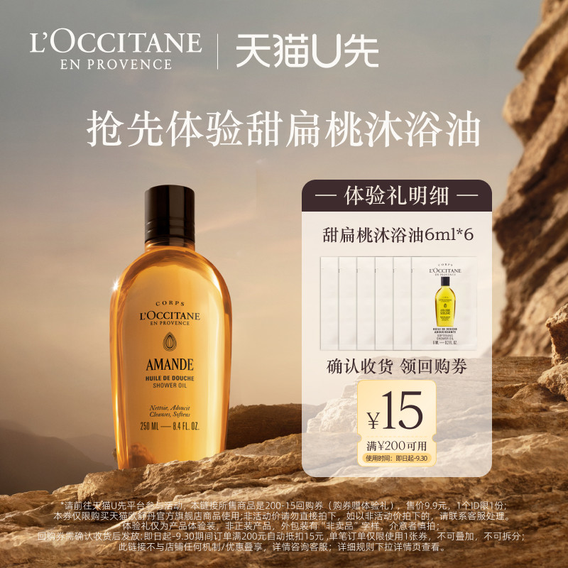 欧舒丹甜扁桃沐浴油旅行便携装