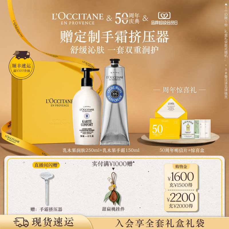 【店铺直播专属】欧舒丹乳木果身体乳护手霜套装保湿滋润送女友