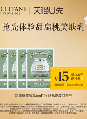 【天猫U先】欧舒丹身体乳小样甜扁桃美肤乳6ml*4+15元回购券