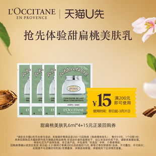 15元 欧舒丹身体乳小样甜扁桃美肤乳6ml 回购券 天猫U先