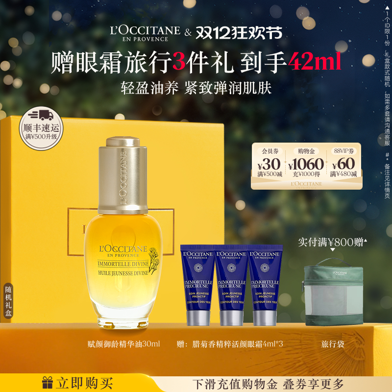 欧舒丹赋颜御龄腊菊味面部精华油保湿留香紧致男女士正品官方