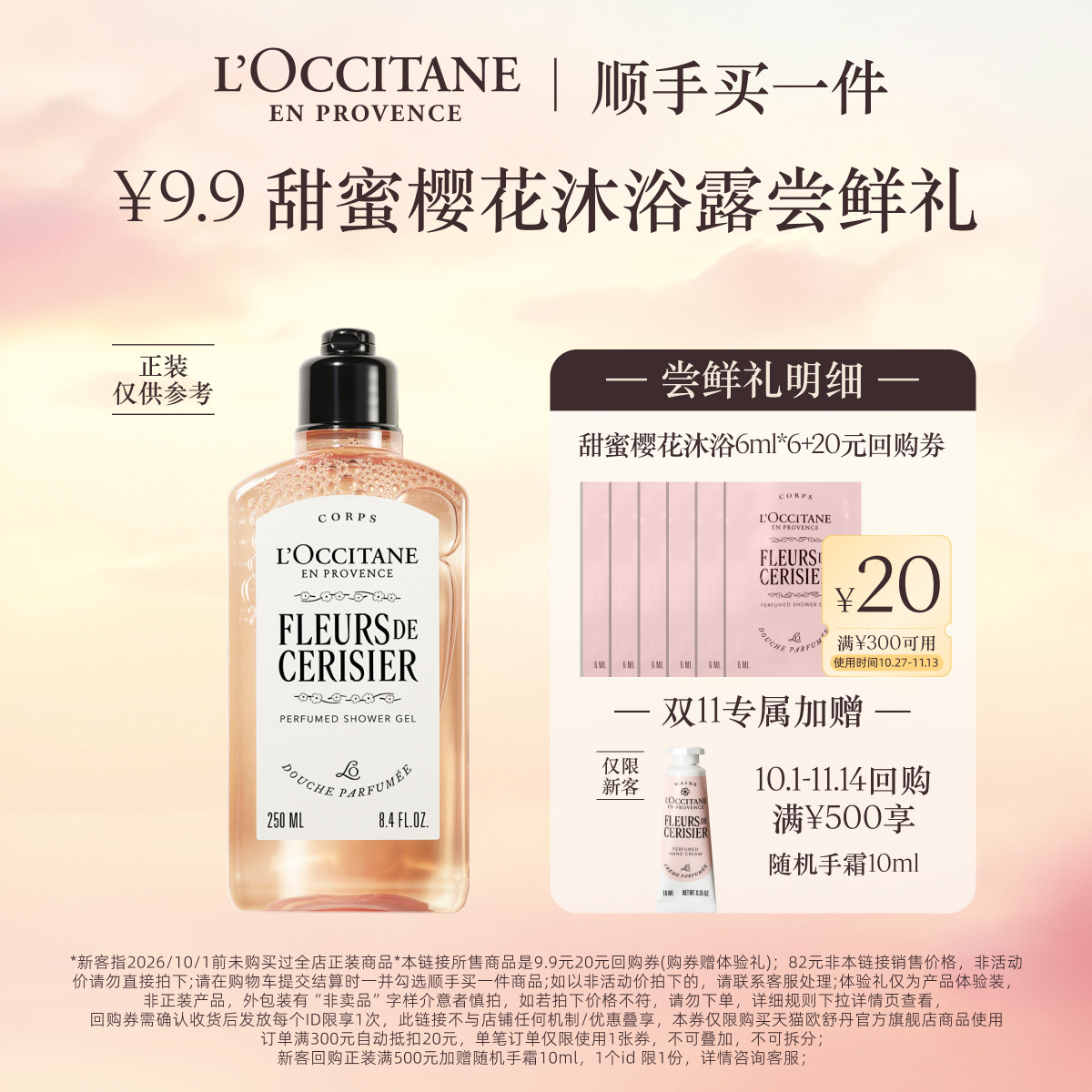 【顺手买一件】欧舒丹沐浴露甜蜜樱花清洁留香旅行装+20元回购券
