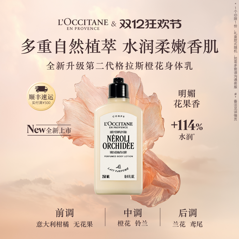 欧舒丹格拉斯橙花润肤乳