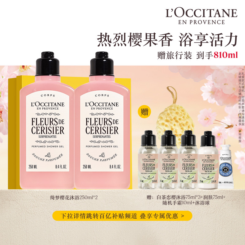 【官旗】欧舒丹沐浴露两支装套装绮梦樱花香氛沐浴啫喱夏季清洁