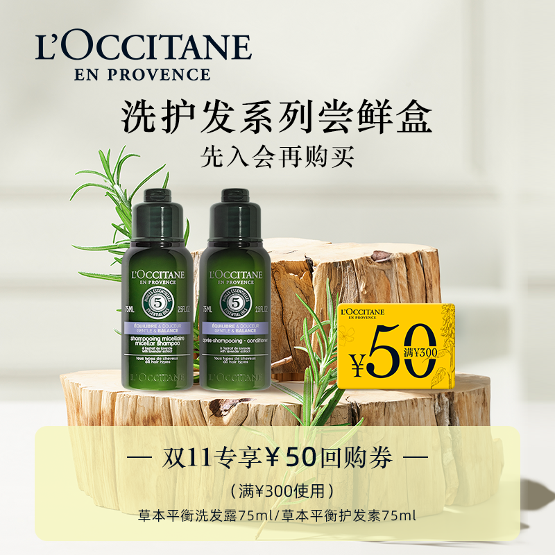 欧舒丹小美盒草本平衡洗发水护发素套装出差旅行装+50元回购券WT高性价比高么？