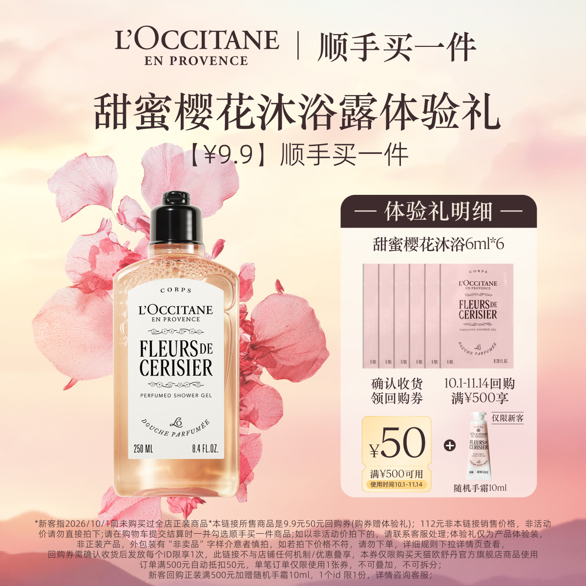 【顺手买一件】欧舒丹沐浴露甜蜜樱花清洁留香旅行装+50元回购券