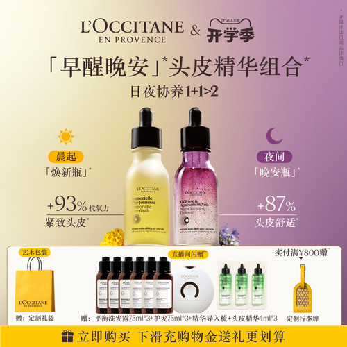 欧舒丹头皮精华套装头皮护理保湿