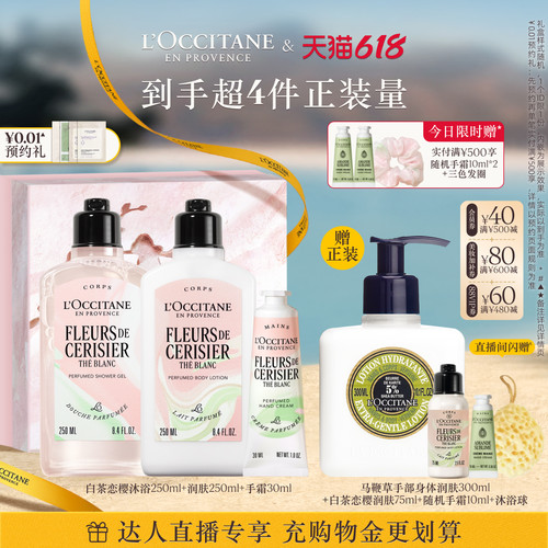 【达人直播】欧舒丹护手霜身体乳沐浴露花香套装白茶恋樱滋润保湿