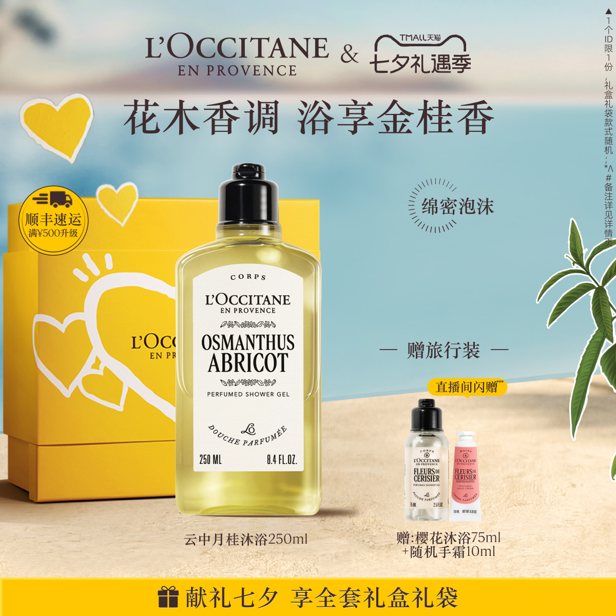 【七夕礼物】欧舒丹香氛沐浴露云中月桂花香香氛夏季清洁留香洗澡