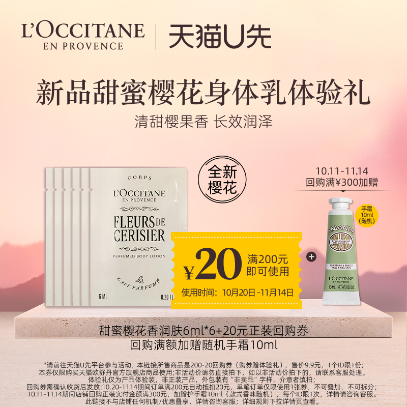 欧舒丹新品焕新樱花身体乳小样