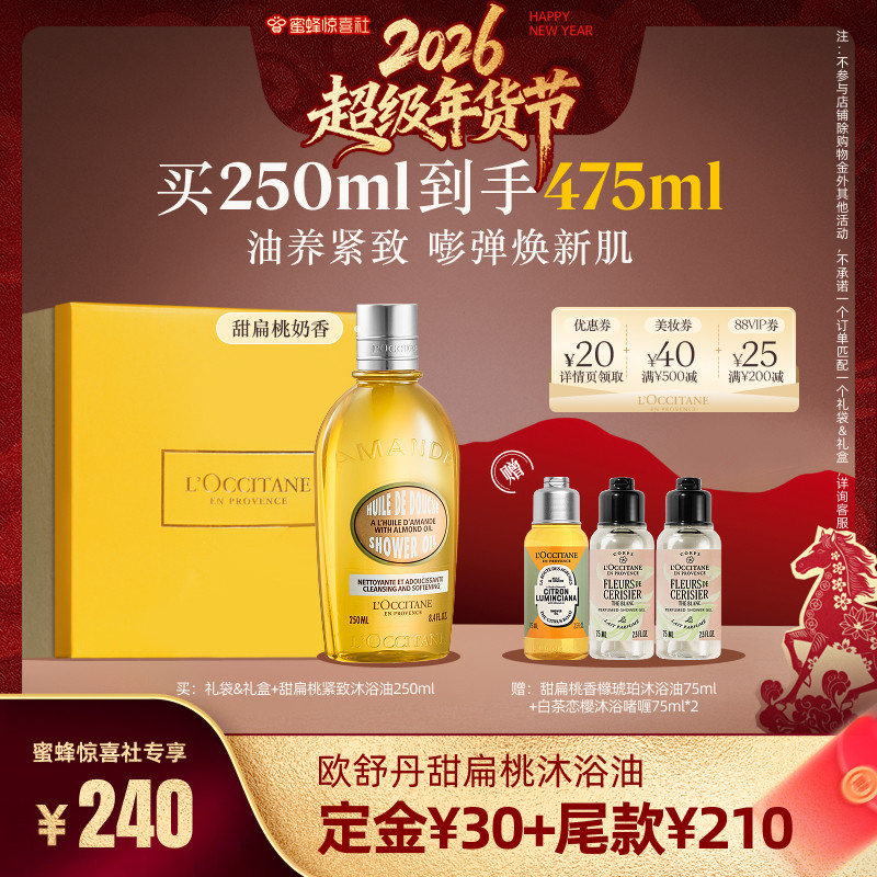 【超级年货节】欧舒丹甜扁桃沐浴油香橼琥珀清洁保湿滋润沐浴露,美容护肤/美体/精油,沐浴油,淘宝优惠券,粉丝福利购,淘宝优惠卷