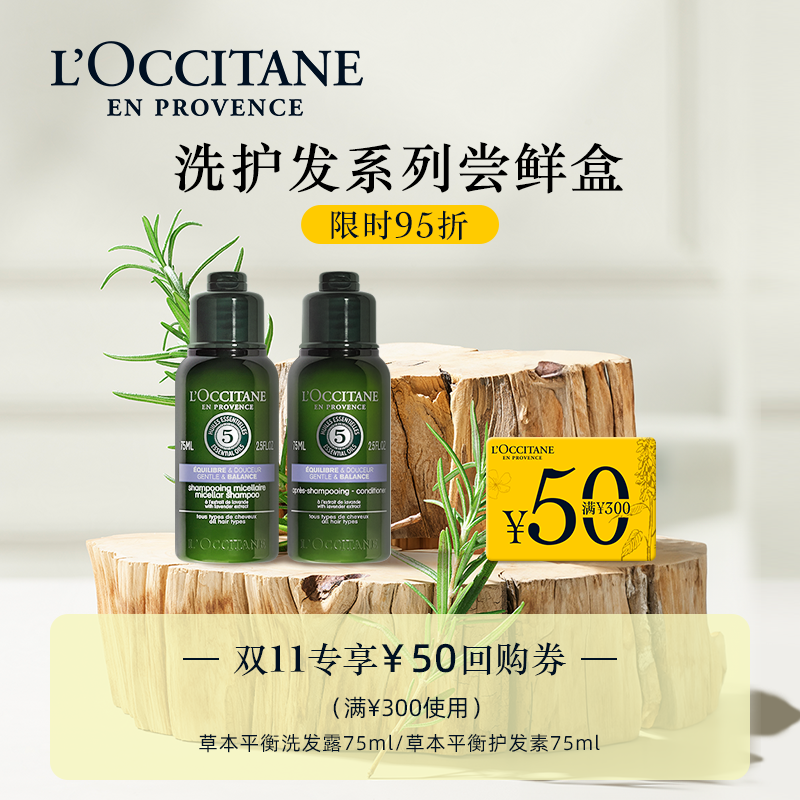 欧舒丹小美盒草本平衡洗发水护发素套装出差旅行装+50元回购券高性价比高么？