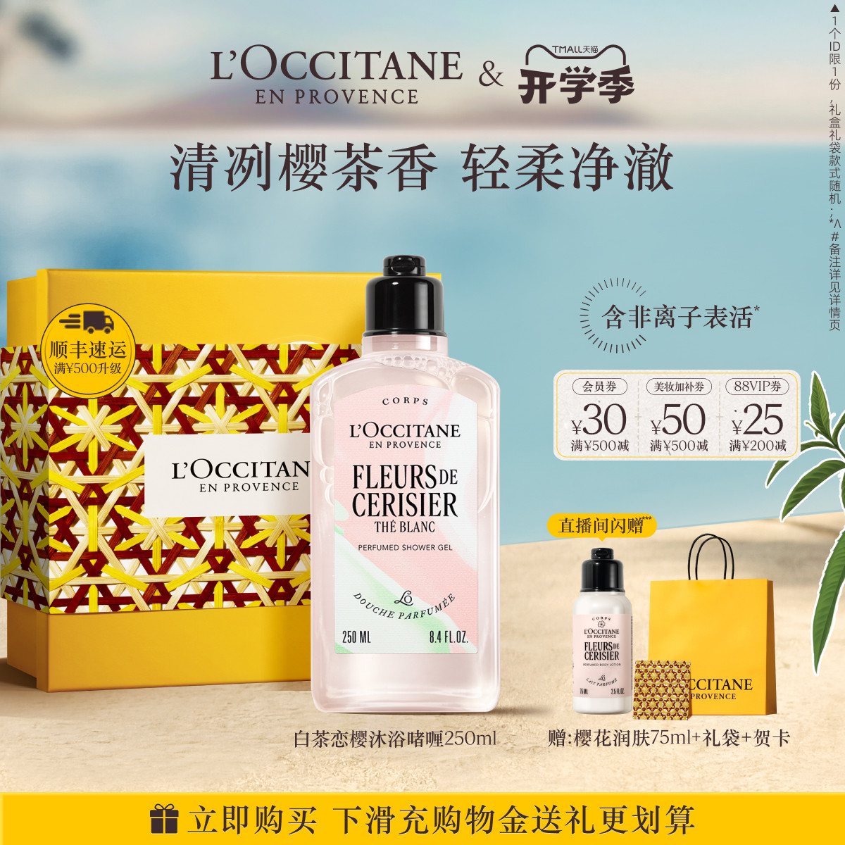 欧舒丹沐浴露白茶恋樱花香香氛夏季沐浴啫喱洗澡清洁留香官方正品