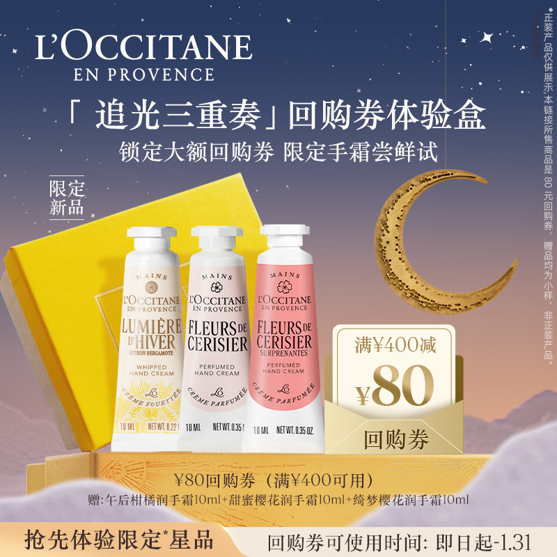 欧舒丹3支限定护手霜套装小美盒午后柑橘润手霜便携+80元回购券,美容护肤/美体/精油,护手霜,淘宝优惠券,粉丝福利购,淘宝优惠卷