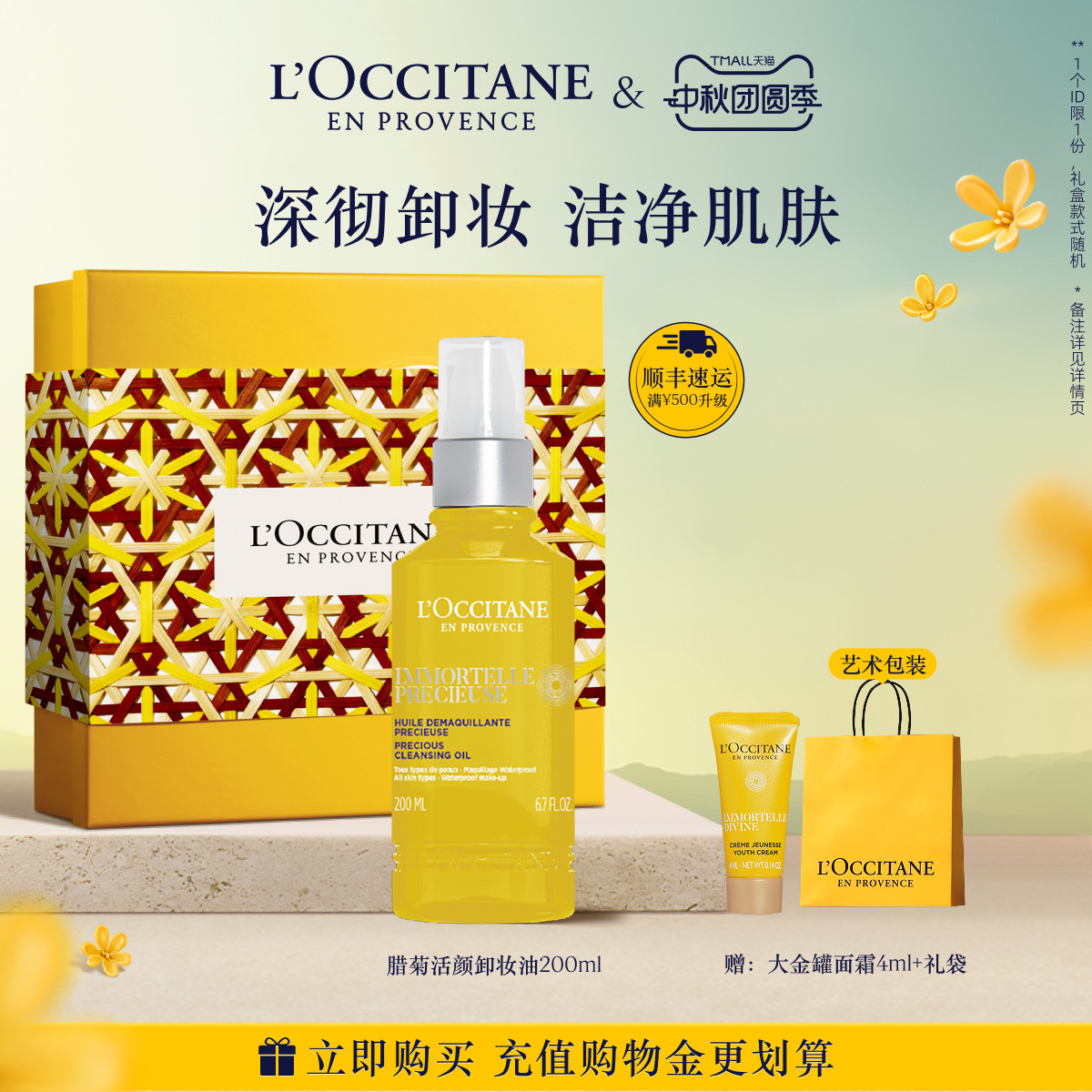 【中秋礼遇】欧舒丹腊菊精萃活颜卸妆油清洁保湿留香面部护理男女