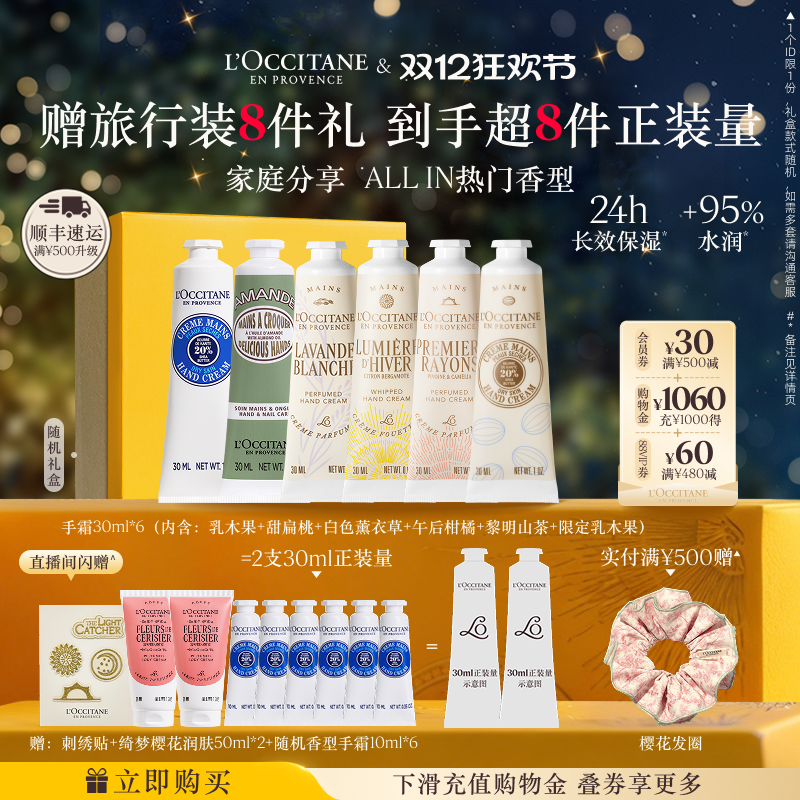 【店铺直播专属】欧舒丹6支护手霜套装樱花乳木果保湿留香滋润