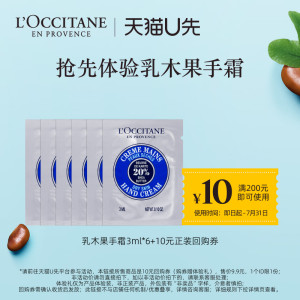 L’OCCITANE欧舒丹官方旗舰店天猫U先欧舒丹护手霜便携装乳木果滋润手霜3ml*6+10元回购券