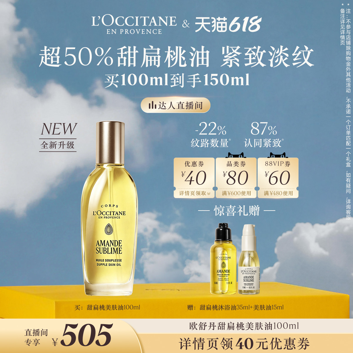 【胡可】欧舒丹甜扁桃紧致美肤油保湿留香送人礼物礼物官方正品