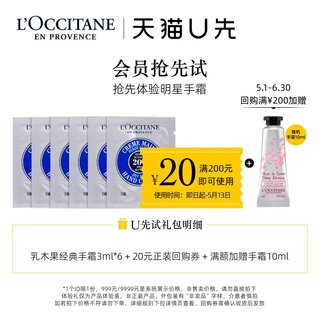 【天猫U先】欧舒丹护手霜小样乳木果滋润手霜3ml*6+20元回购券