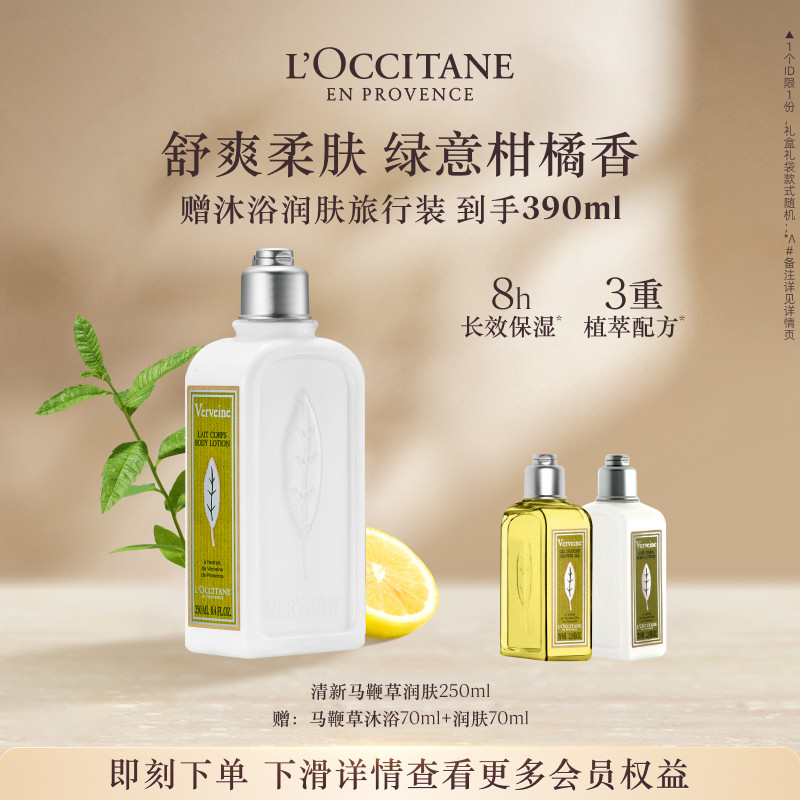 欧舒丹清新马鞭草香氛身体乳保湿留香滋润男女士润肤露官方正品