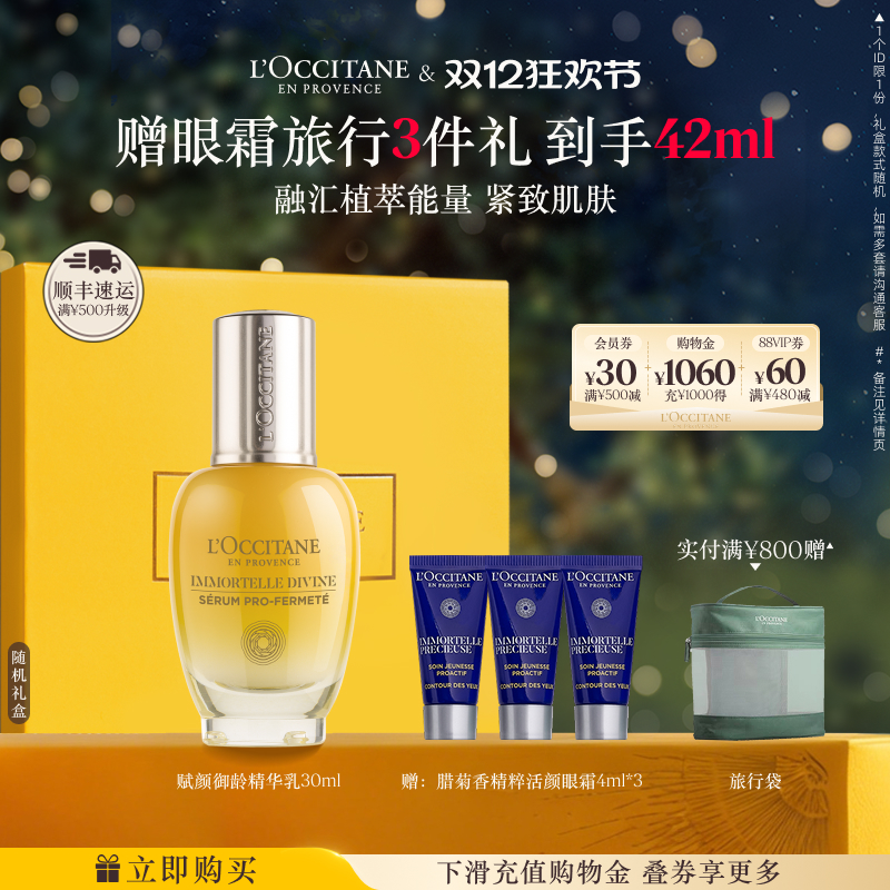 欧舒丹腊菊赋颜御龄紧致精华乳保抗皱紧致面部护理男女士官方正品