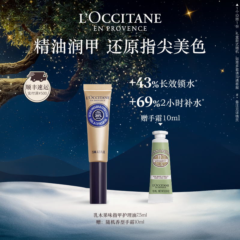 欧舒丹乳木果指甲护理指缘油