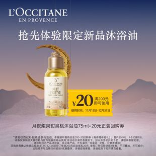 20元 欧舒丹月夜浆果甜扁桃沐浴油75ml 回购券 百补