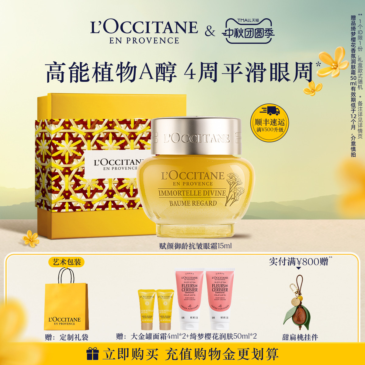 【中秋礼遇】欧舒丹赋颜御龄抗皱眼霜黄腊菊保湿紧致眼部护理男女