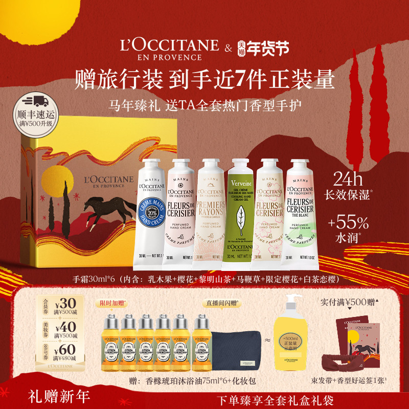 【店铺直播专属】欧舒丹6支护手霜套装乳木果保湿新年礼物礼盒,美容护肤/美体/精油,护手霜,淘宝优惠券,粉丝福利购,淘宝优惠卷
