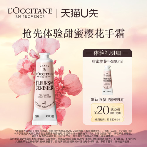 【天猫u先】欧舒丹甜蜜樱花手霜10ml+回购礼