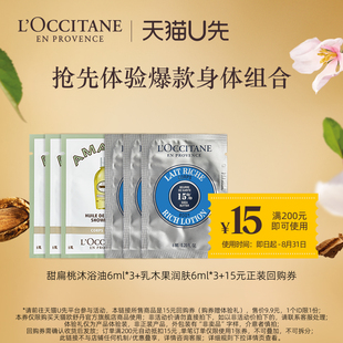 乳木果潤膚6ml 天貓U先 15元 回購券 歐舒丹沐浴油6ml