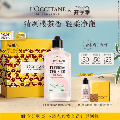 欧舒丹白茶恋樱沐浴露清洁留香