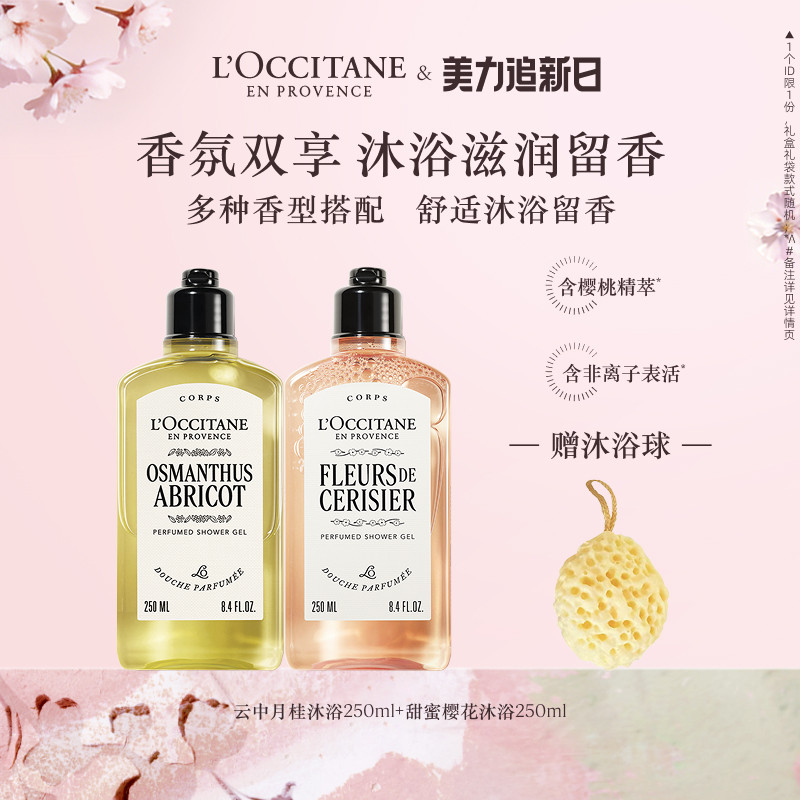 【店铺直播专属】欧舒丹沐浴露套装樱花月桂清洁留香洗澡礼物冬季