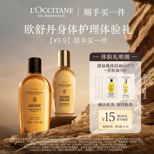 欧舒丹甜扁桃沐浴油美肤油体验装
