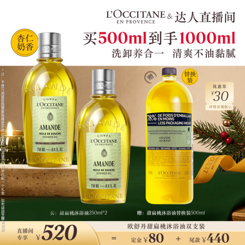 【加购！15号付定金】欧舒丹甜扁桃沐浴油护手霜套装滋润保湿秋冬