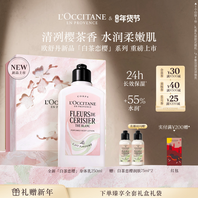 【新品上市】欧舒丹身体乳白茶恋樱香氛保湿滋润实用新年礼物礼盒,美容护肤/美体/精油,身体乳/霜,淘宝优惠券,粉丝福利购,淘宝优惠卷