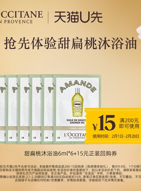 【天猫U先】欧舒丹甜扁桃沐浴油6ml*6+15元回购券