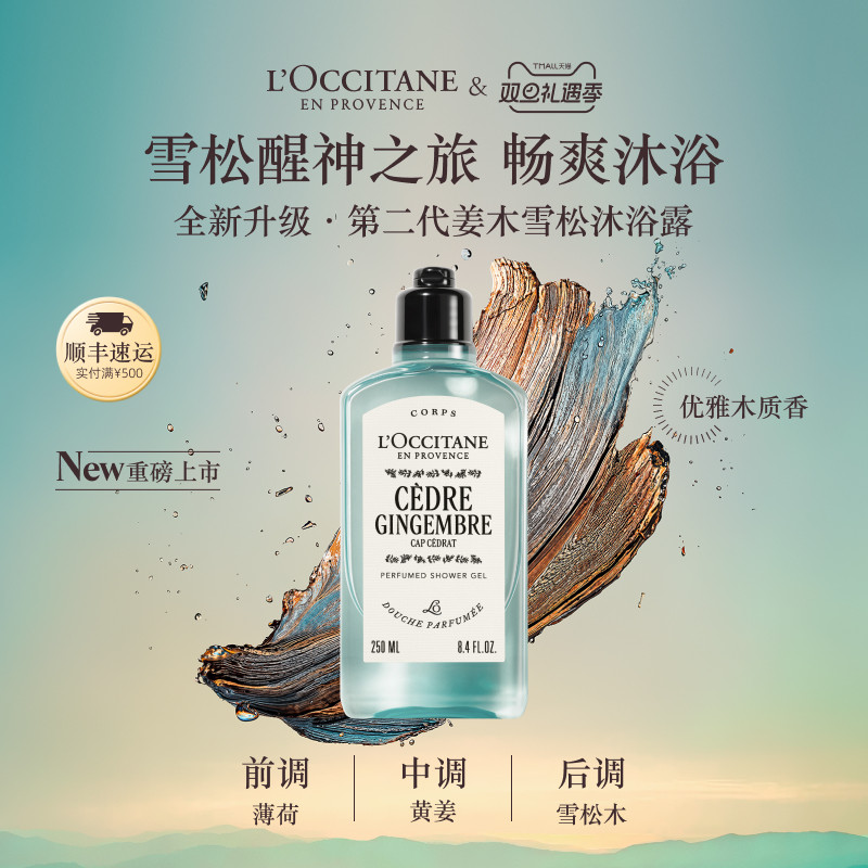 【新品上市】欧舒丹沐浴露姜木雪松香沐浴啫喱清洁留香洗澡官方