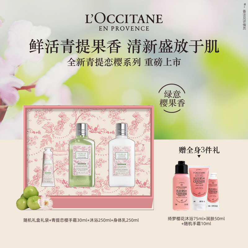 欧舒丹青提恋樱身体套装樱花身体乳沐浴露护手霜送女生礼物礼盒
