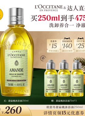 【心愿社推荐】 欧舒丹甜扁桃沐浴油杏仁奶香清洁保湿留香秋冬季