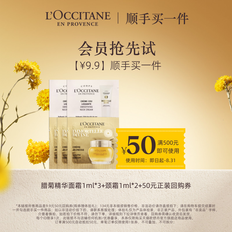 【顺手买一件】欧舒丹蜡菊精华霜颈霜抗皱面霜便携装+50元回购券