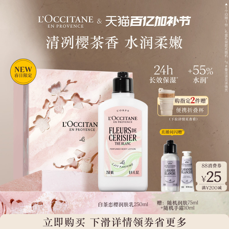 欧舒丹身体乳白茶恋樱花香香氛保湿滋润留香润肤乳身体护理润肤霜