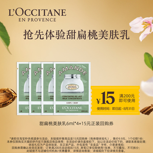 歐舒丹身體乳小樣甜扁桃美膚乳6ml 15元 淘秒 回購(gòu)券
