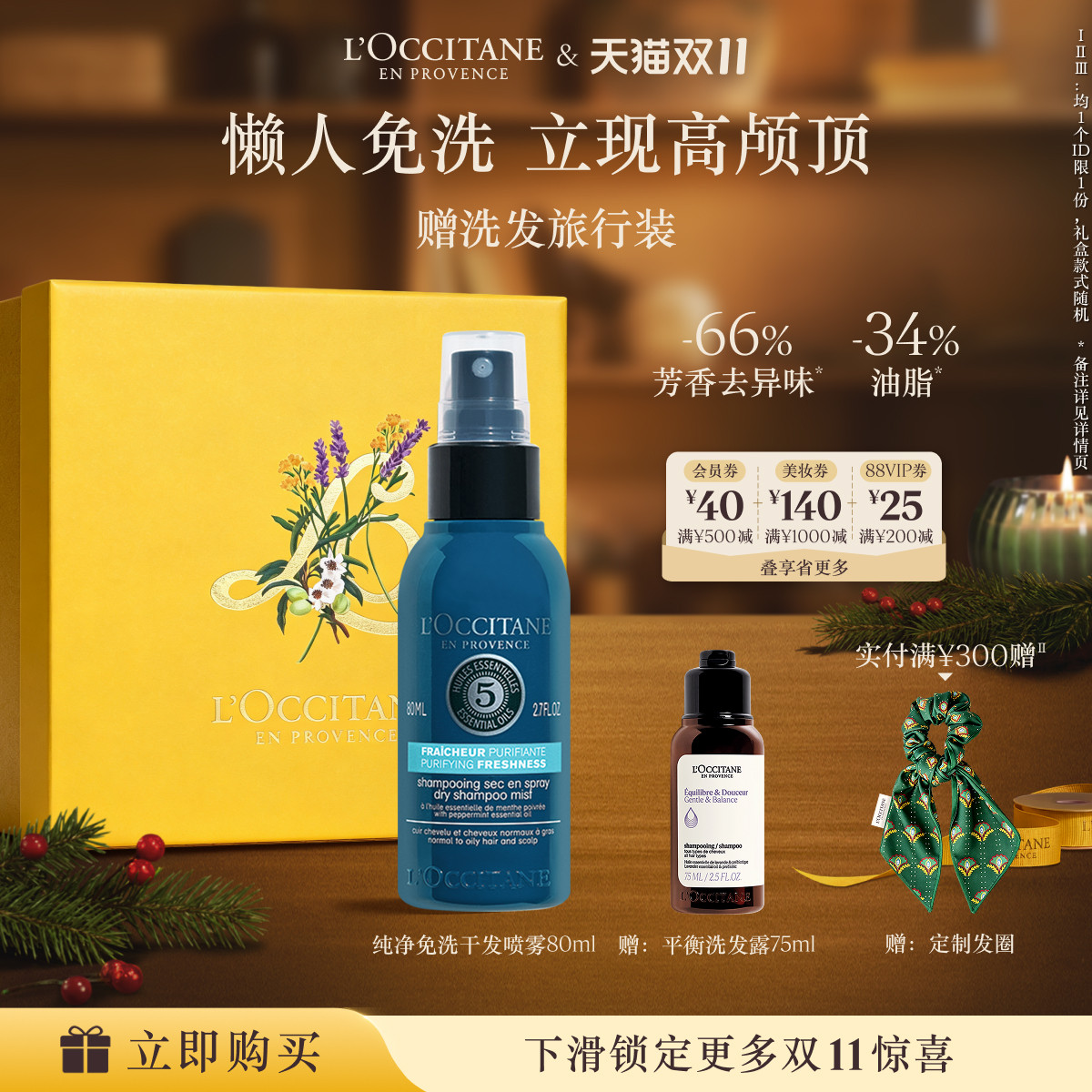 欧舒丹草本菁纯纯净免洗干发喷雾免洗蓬蓬水控油蓬松清洁留香男女