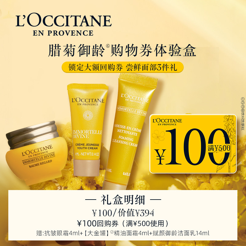 【百补】欧舒丹黄腊菊小美盒抗皱眼霜洁面乳面霜便捷+100元回购券,美容护肤/美体/精油,身体护理套装/礼盒,淘宝优惠券,粉丝福利购,淘宝优惠卷