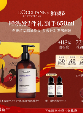 欧舒丹洗发水合集草本菁纯香平衡洗发露清洁蓬松控油男女士官方