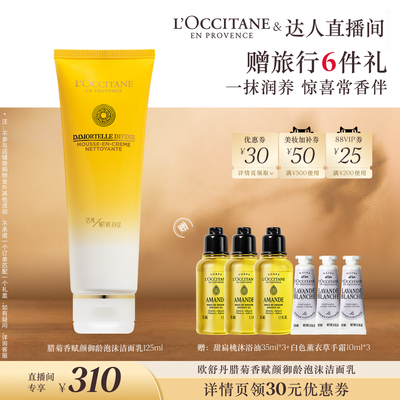 【胡可推荐】欧舒丹赋颜御龄泡沫洁面乳蜡菊香男女洗面奶面部清洁