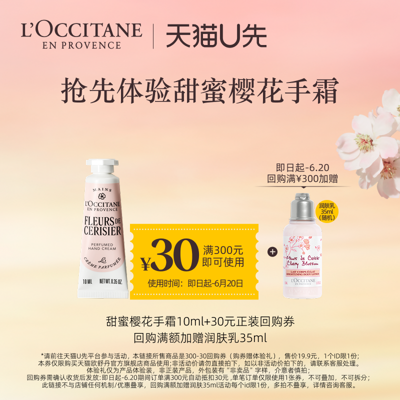 【天猫u先】欧舒丹甜蜜樱花手霜10ml+回购礼