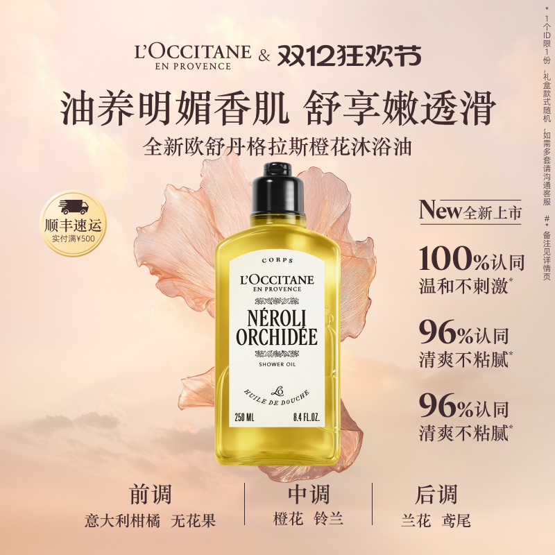 【新品上市】欧舒丹香氛沐浴油云中月桂格拉斯橙花清洁保湿留香