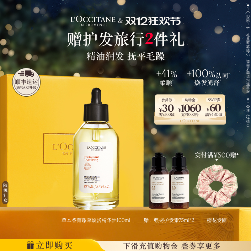 欧舒丹5合1草本菁纯精华油头发护发精油焕发油留香男女礼盒礼物